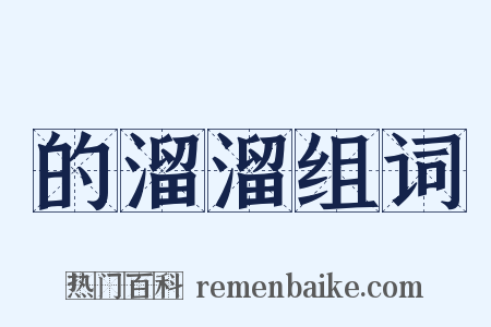 的溜溜组词是什么意思的图片